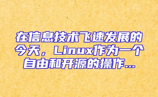 在信息技术飞速发展的今天，Linux作为一个自由和开源的操作...