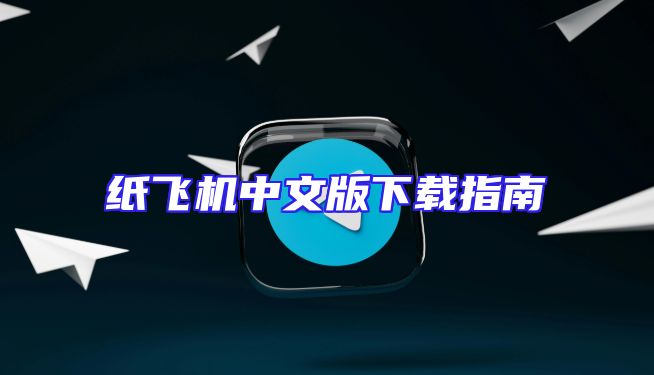 纸飞机中文版下载指南