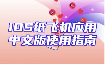 iOS纸飞机应用中文版使用指南