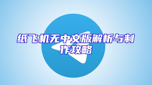 纸飞机无中文版解析与制作攻略
