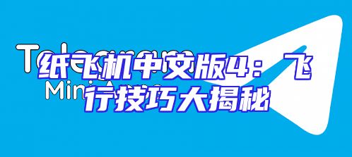 纸飞机中文版4：飞行技巧大揭秘