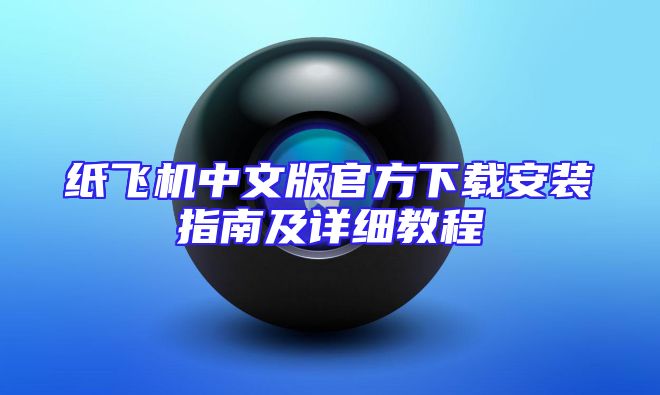 纸飞机中文版官方下载安装指南及详细教程