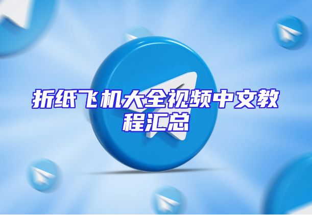 折纸飞机大全视频中文教程汇总