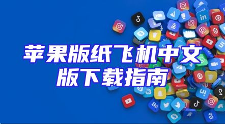 苹果版纸飞机中文版下载指南