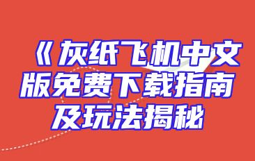 《灰纸飞机中文版免费下载指南及玩法揭秘