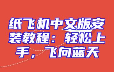 纸飞机中文版安装教程：轻松上手，飞向蓝天