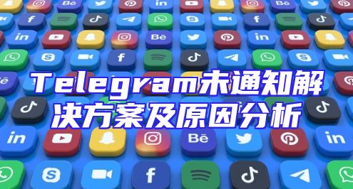 Telegram未通知解决方案及原因分析
