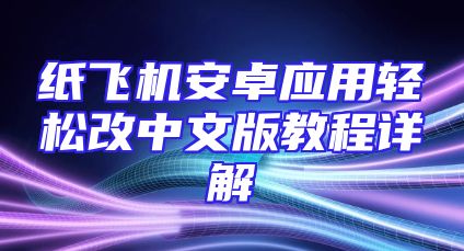 纸飞机安卓应用轻松改中文版教程详解