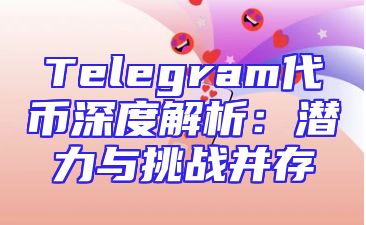 Telegram代币深度解析：潜力与挑战并存
