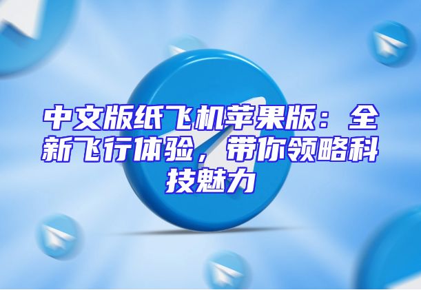 中文版纸飞机苹果版：全新飞行体验，带你领略科技魅力