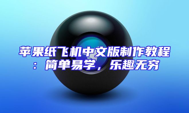 苹果纸飞机中文版制作教程：简单易学，乐趣无穷