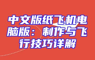 中文版纸飞机电脑版：制作与飞行技巧详解