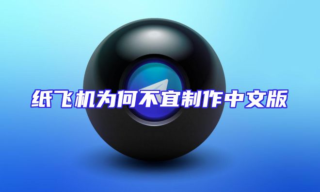 纸飞机为何不宜制作中文版