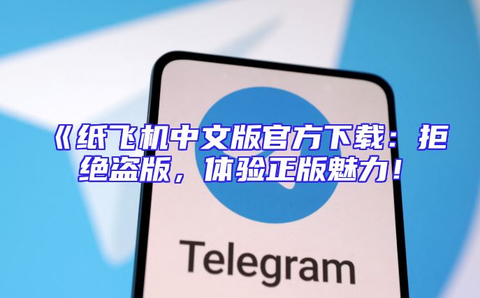 《纸飞机中文版官方下载：拒绝盗版，体验正版魅力！