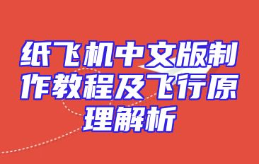 纸飞机中文版制作教程及飞行原理解析