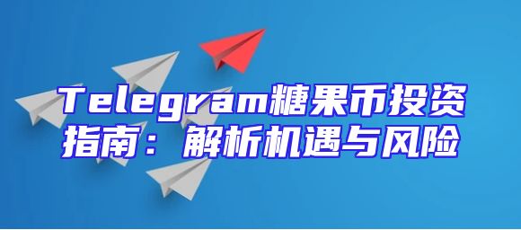 Telegram糖果币投资指南：解析机遇与风险
