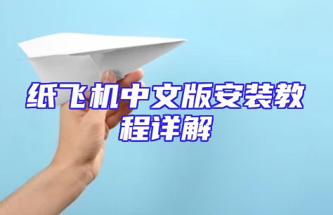 纸飞机中文版安装教程详解