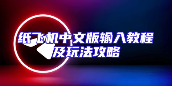 纸飞机中文版输入教程及玩法攻略