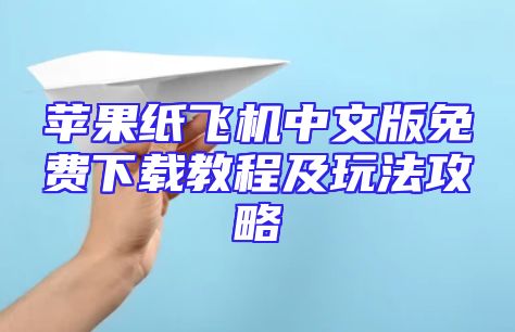 苹果纸飞机中文版免费下载教程及玩法攻略