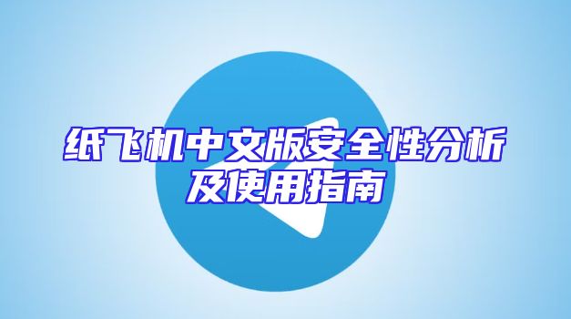 纸飞机中文版安全性分析及使用指南