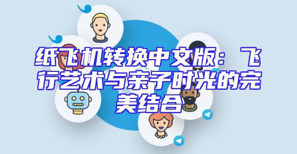 纸飞机转换中文版：飞行艺术与亲子时光的完美结合