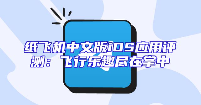 纸飞机中文版iOS应用评测：飞行乐趣尽在掌中