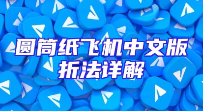 圆筒纸飞机中文版折法详解