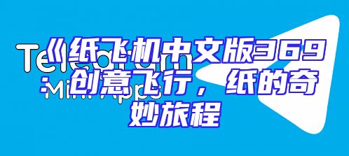 《纸飞机中文版369：创意飞行，纸的奇妙旅程