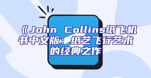 《John Collins纸飞机书中文版：纸艺飞行艺术的经典之作