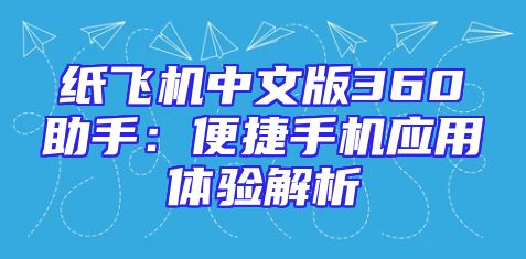 纸飞机中文版360助手：便捷手机应用体验解析