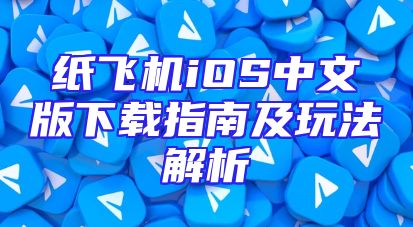 纸飞机iOS中文版下载指南及玩法解析