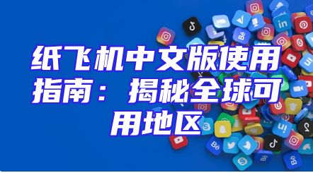 纸飞机中文版使用指南：揭秘全球可用地区