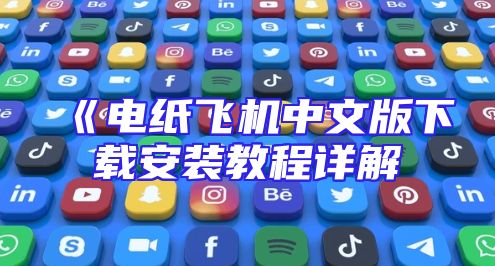 《电纸飞机中文版下载安装教程详解