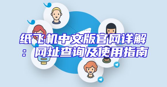 纸飞机中文版官网详解：网址查询及使用指南