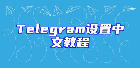 Telegram设置中文教程