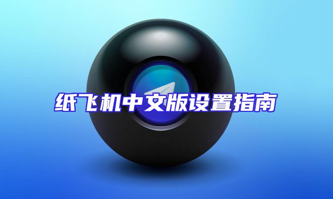 纸飞机中文版设置指南
