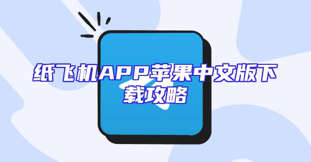 纸飞机APP苹果中文版下载攻略