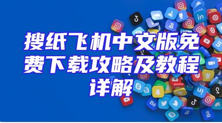 搜纸飞机中文版免费下载攻略及教程详解