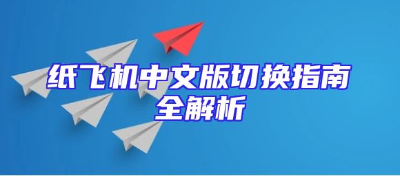纸飞机中文版切换指南全解析