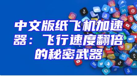 中文版纸飞机加速器：飞行速度翻倍的秘密武器