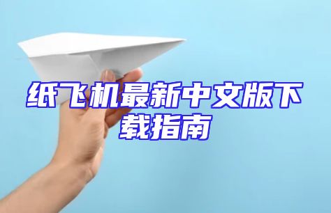 纸飞机最新中文版下载指南