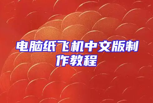 电脑纸飞机中文版制作教程