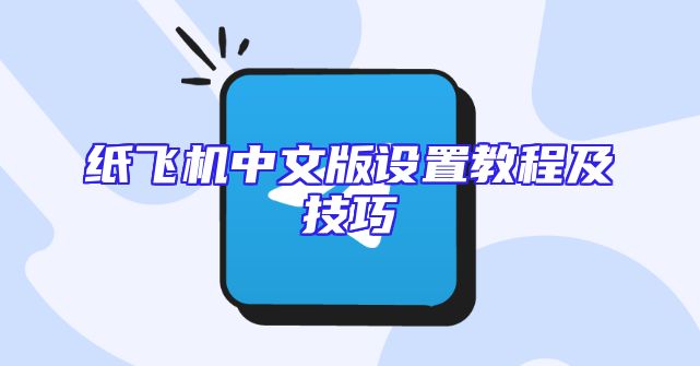 纸飞机中文版设置教程及技巧