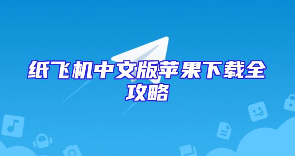 纸飞机中文版苹果下载全攻略