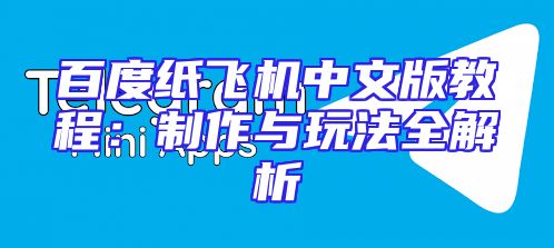 百度纸飞机中文版教程：制作与玩法全解析