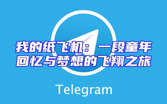 我的纸飞机：一段童年回忆与梦想的飞翔之旅