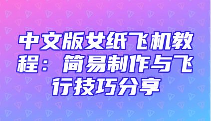 中文版女纸飞机教程：简易制作与飞行技巧分享