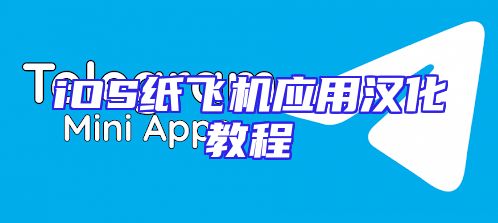iOS纸飞机应用汉化教程