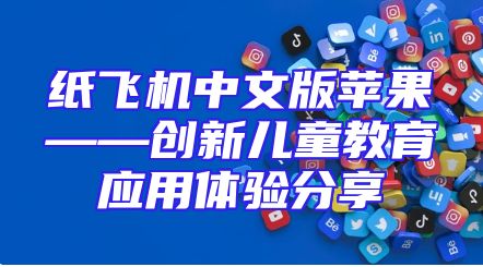 纸飞机中文版苹果——创新儿童教育应用体验分享