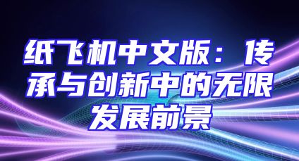 纸飞机中文版：传承与创新中的无限发展前景